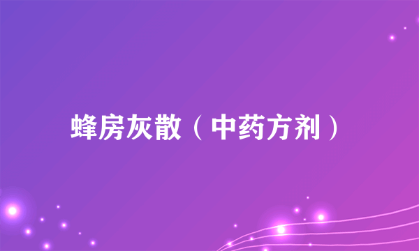 蜂房灰散（中药方剂）