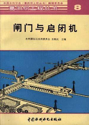 闸门与启闭机
