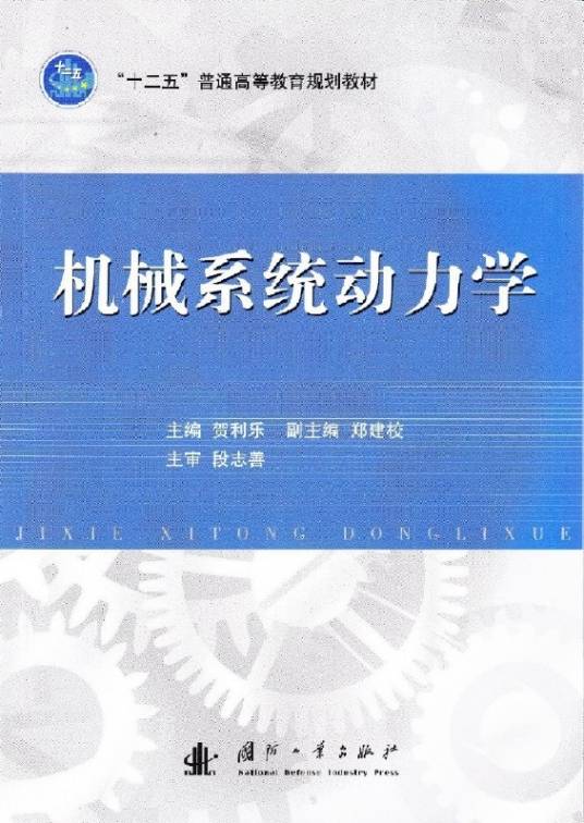 机械系统动力学（2014年国防工业出版社出版的图书）
