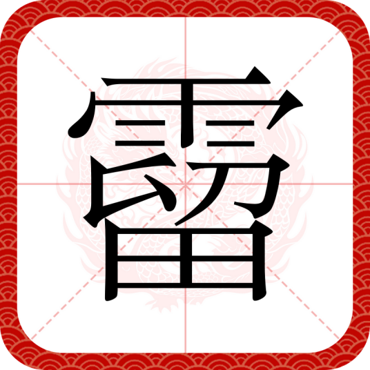 霤