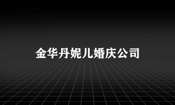 金华丹妮儿婚庆公司