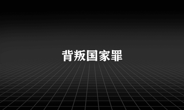 背叛国家罪