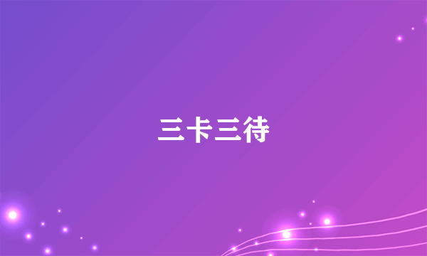 三卡三待