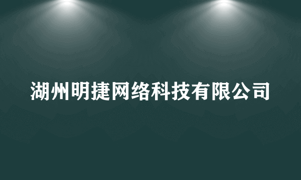 湖州明捷网络科技有限公司