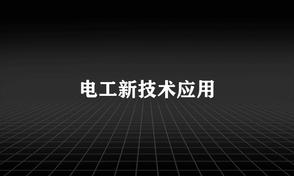 电工新技术应用
