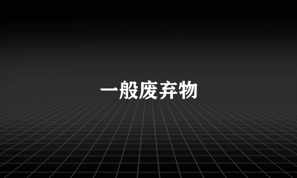 一般废弃物