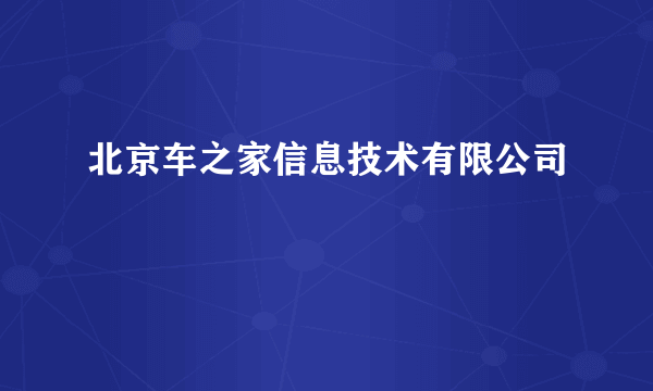 北京车之家信息技术有限公司