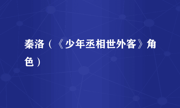 秦洛（《少年丞相世外客》角色）