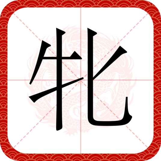牝