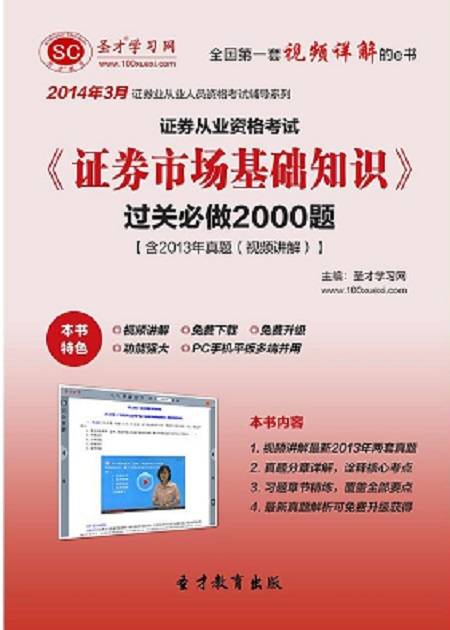 证券从业资格考试《证券市场基础知识》过关必做2000题