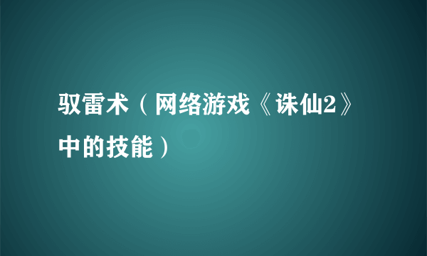 驭雷术（网络游戏《诛仙2》中的技能）