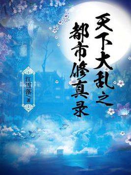 天下大乱之都市修真录