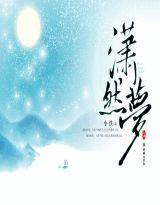少年丞相世外客（中）