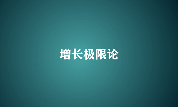 增长极限论