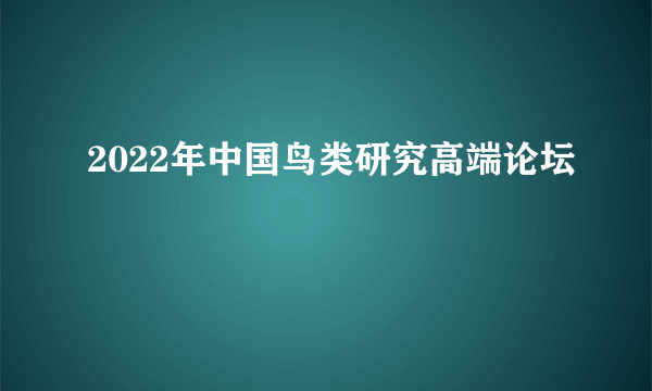 2022年中国鸟类研究高端论坛