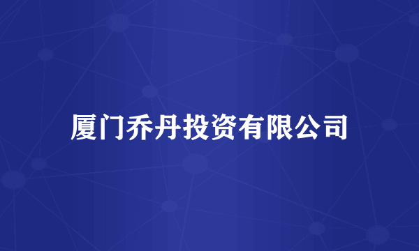 厦门乔丹投资有限公司