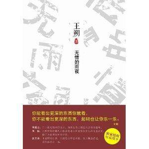 王朔文集：无情的雨夜