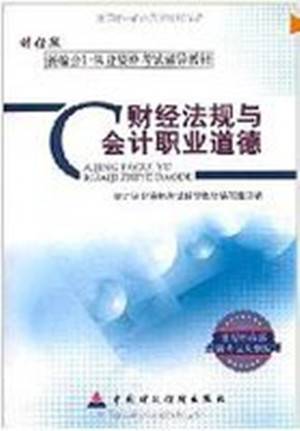 财经法规与会计职业道德-财经版