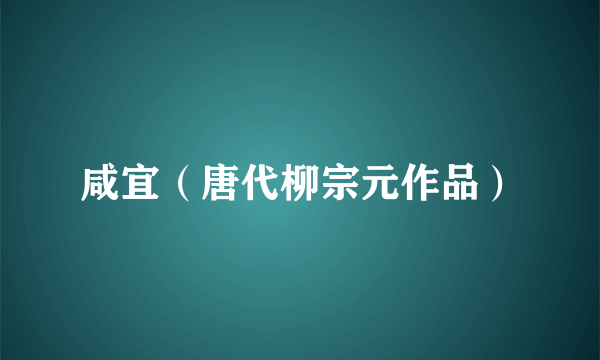 咸宜（唐代柳宗元作品）