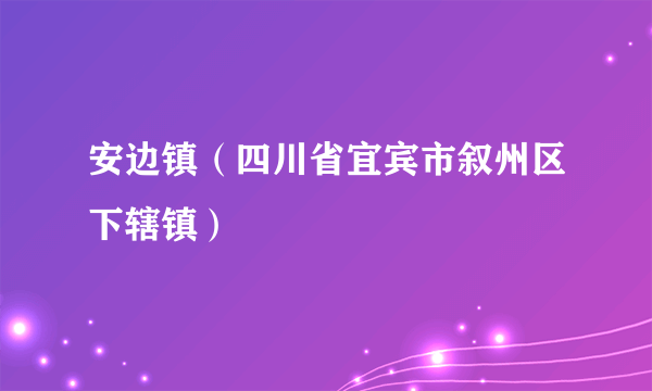 安边镇（四川省宜宾市叙州区下辖镇）