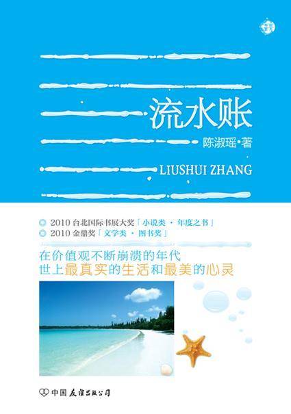 流水账（2011年中国友谊出版公司出版的图书）
