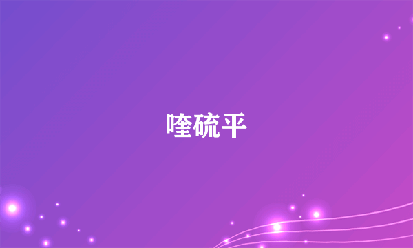 喹硫平