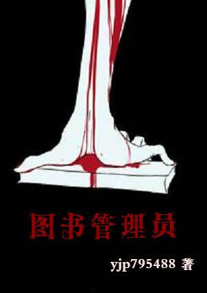图书管理员（天涯文学小说）