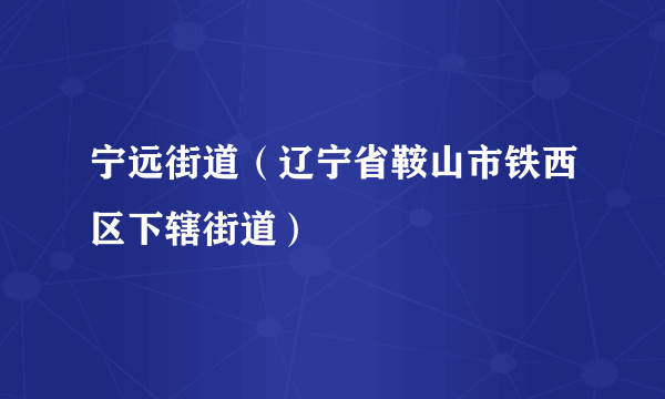 宁远街道（辽宁省鞍山市铁西区下辖街道）