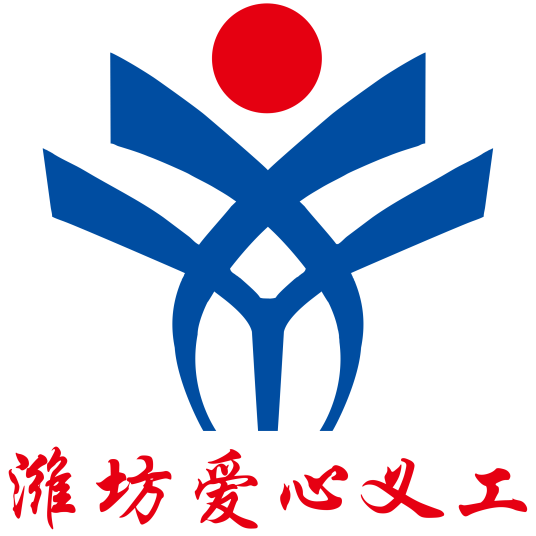潍坊市爱心义工公益服务中心