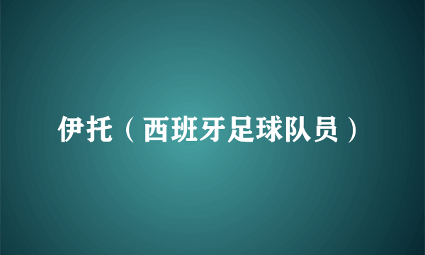 伊托（西班牙足球队员）