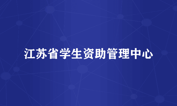 江苏省学生资助管理中心