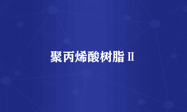 聚丙烯酸树脂Ⅱ
