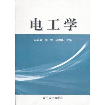 电工学（2012年辽宁大学出版社出版的图书）