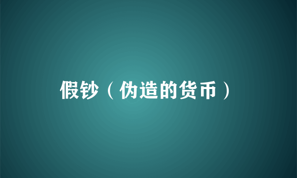 假钞（伪造的货币）