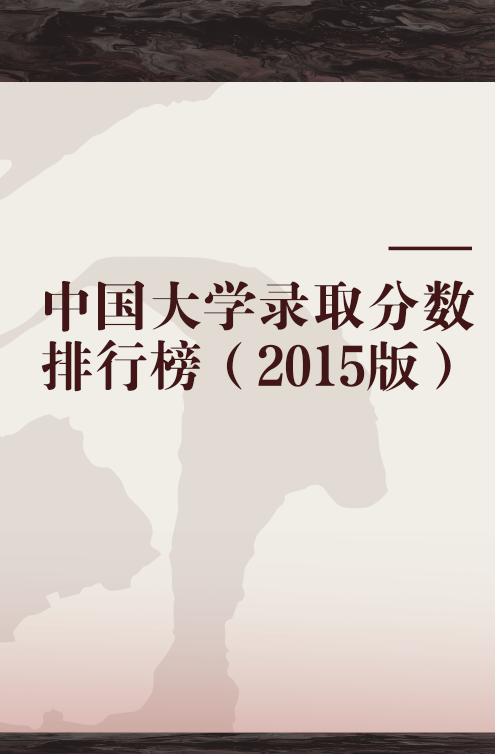 中国大学录取分数排行榜（2015版）