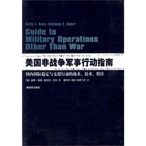 美国非战争军事行动指南