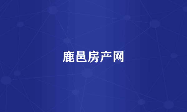 鹿邑房产网