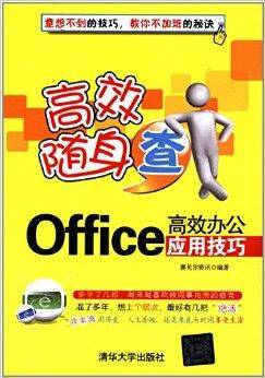 Office高效办公应用技巧