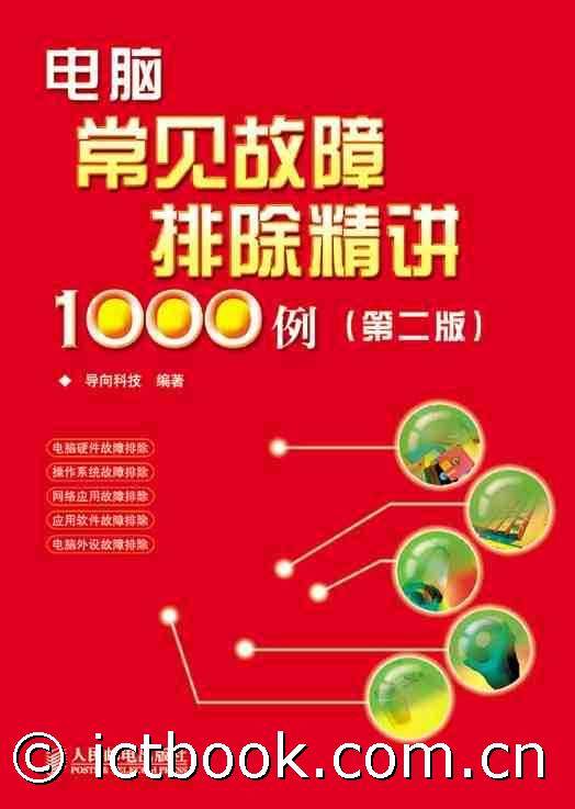 电脑常见故障排除精讲1000例（第二版）