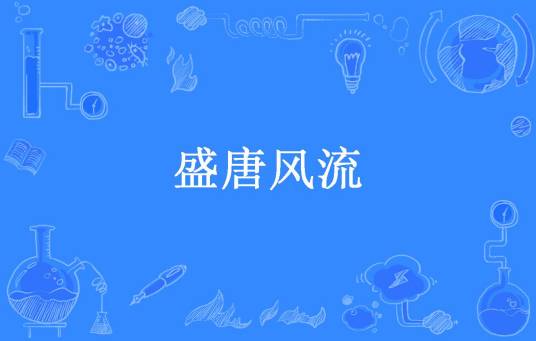 盛唐风流（狗尾巴狼所著小说）