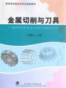 金属切削与刀具