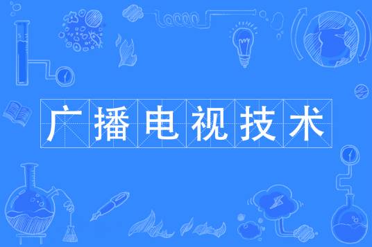 广播电视技术专业