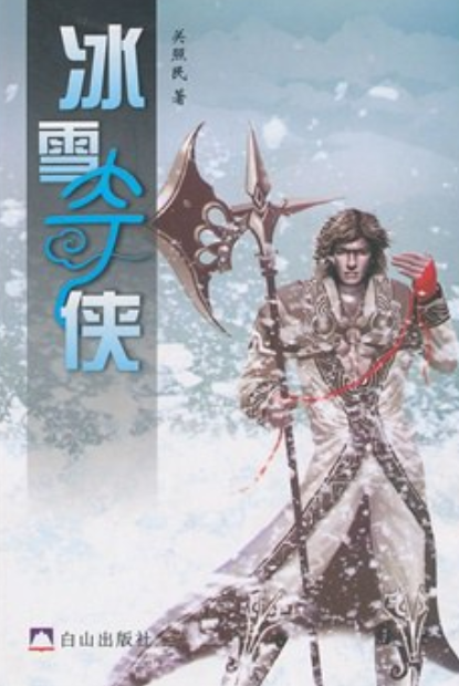 冰雪奇侠（2009年白山出版社出版的图书）