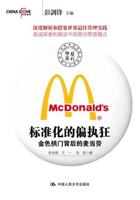 标准化的偏执狂——金色拱门背后的麦当劳