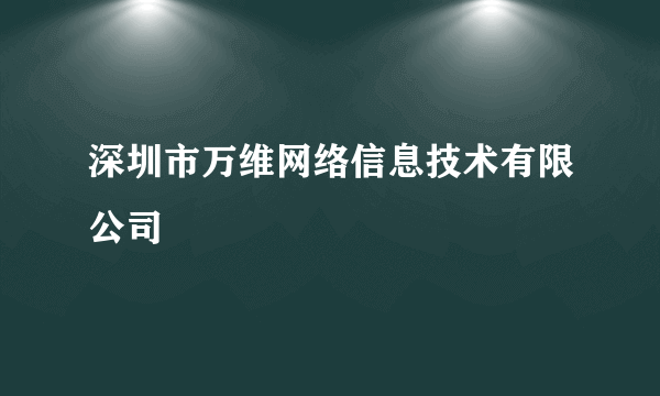 深圳市万维网络信息技术有限公司