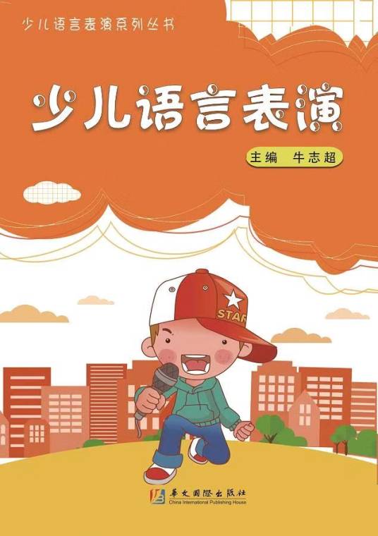 少儿语言表演