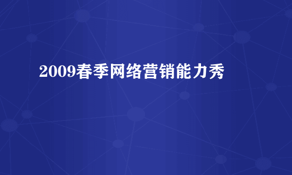 2009春季网络营销能力秀