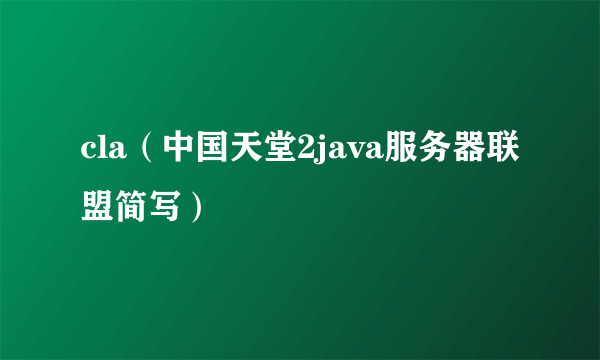 cla（中国天堂2java服务器联盟简写）