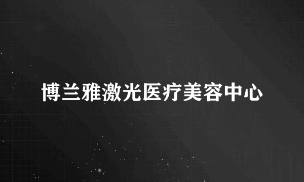 博兰雅激光医疗美容中心