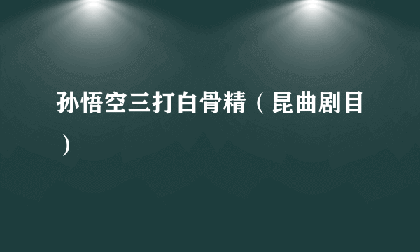 孙悟空三打白骨精（昆曲剧目）